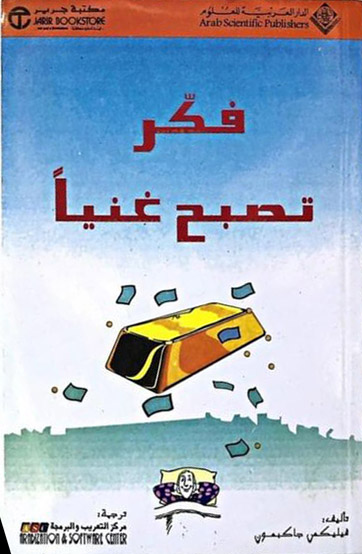 فكر تصبح غنيا